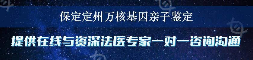 保定定州万核基因亲子鉴定